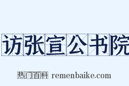 访张宣公书院是什么意思的图片